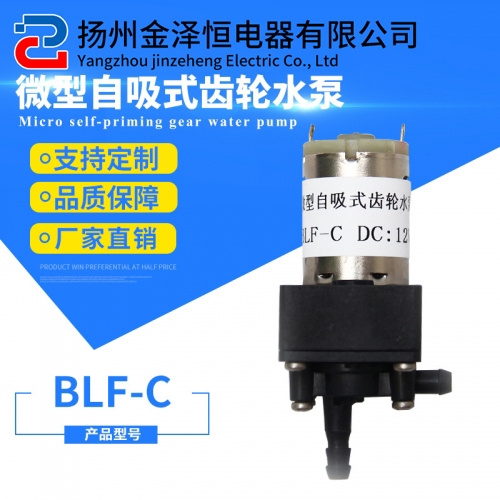 微型自吸式齿轮水泵BLF-C